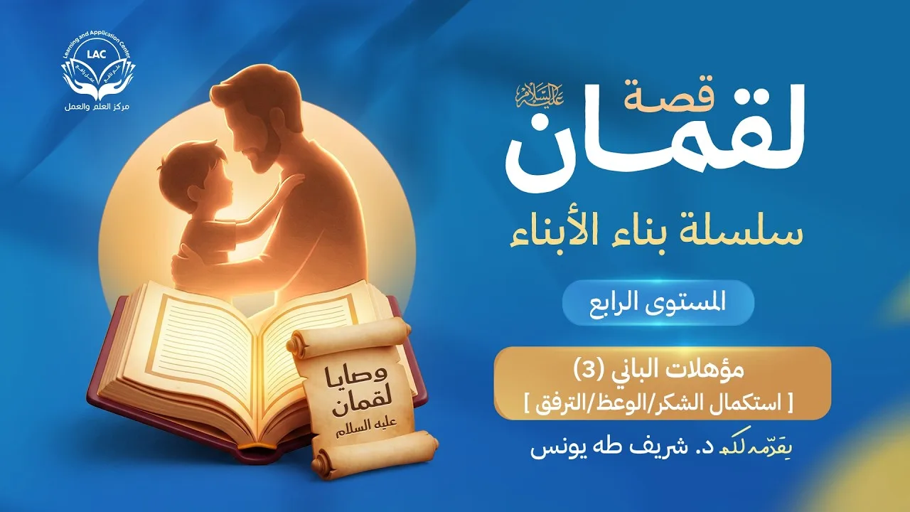 وصايا لقمان عليه السلام |  الحلقة 15 | مؤهلات الباني (2) الشكر | د.شريف طه يونس