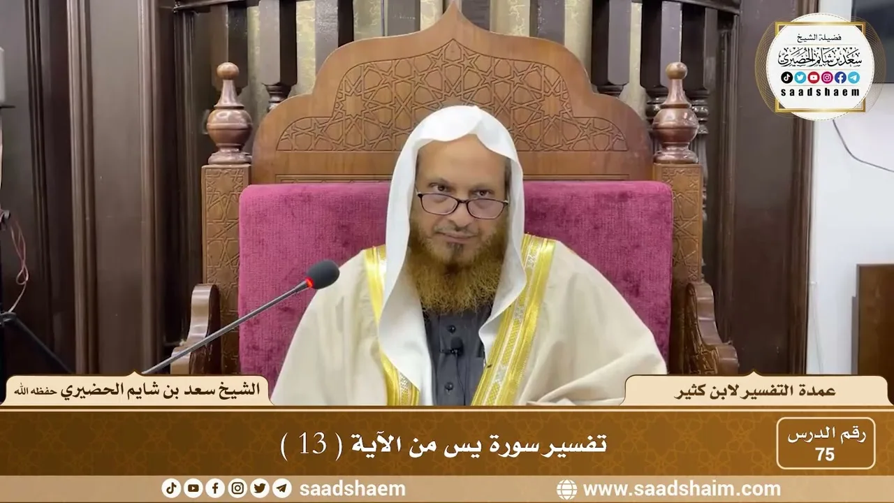 75 - عمدة التفسير لابن كثير - سورة يس من الآية ( 13 ) - الشيخ سعد بن شايم الحضيري