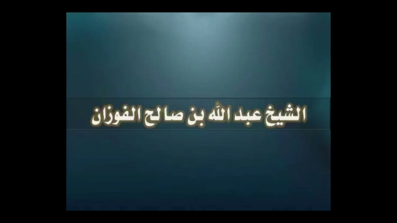 جلب الوعاظ والواعظات لمجالس العزاء ؟ || الشيخ عبدالله بن صالح الفوزان #الفوزان #فوائد #فوائد_الفوزان