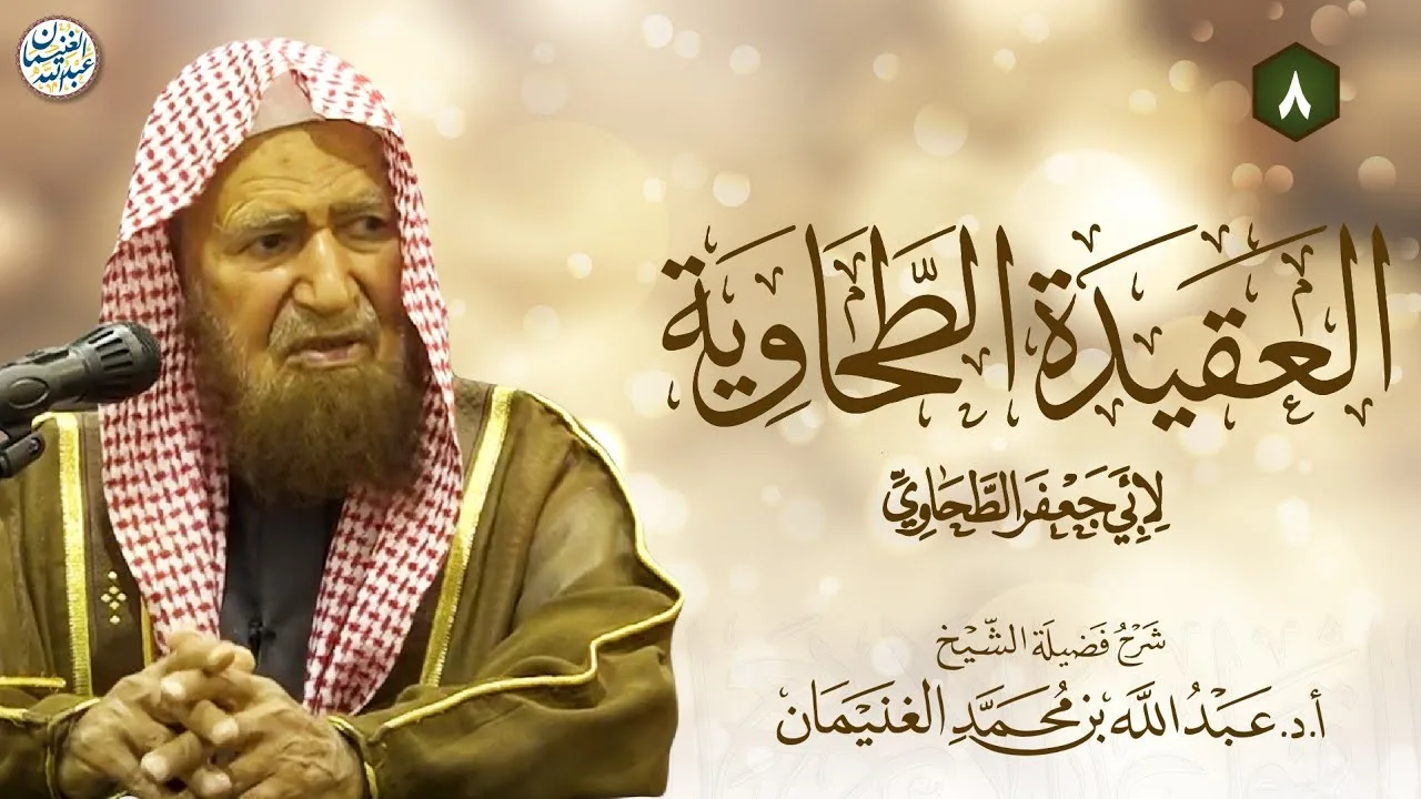 ٨. شرح العقيدة الطحاوية | الشيخ أ.د عبدالله الغنيمان