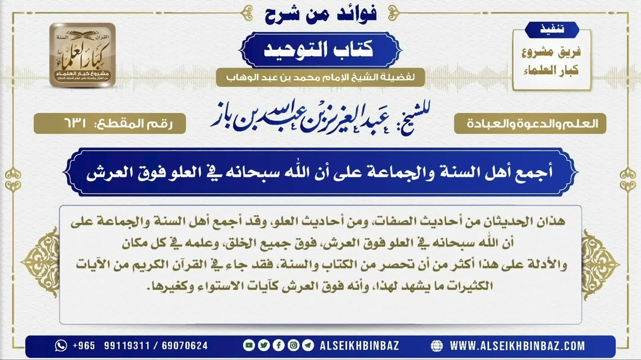 631 -   أجمع أهل السنة والجماعة على أن الله سبحانه في العلو فوق العرش - فوائد من شرح كتاب التوحيد