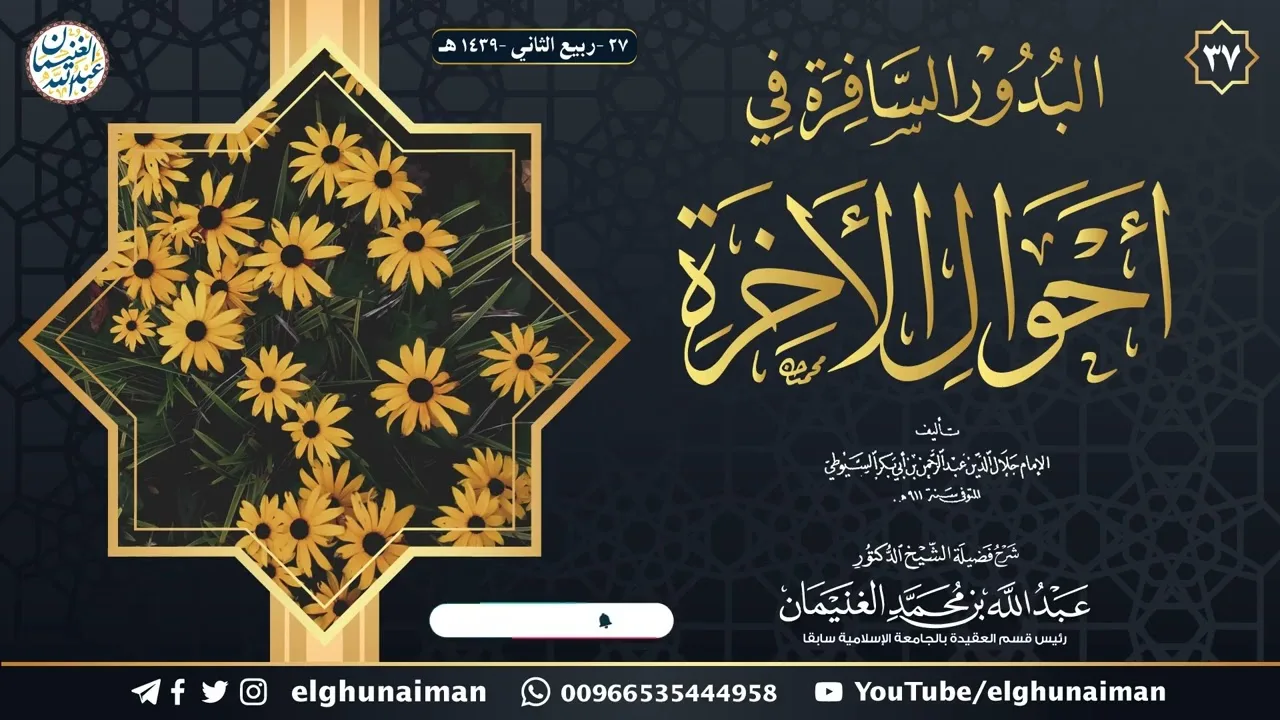 ٣٧. شرح البدور السافرة في أحوال الآخرة | العلامة عبدالله الغنيمان