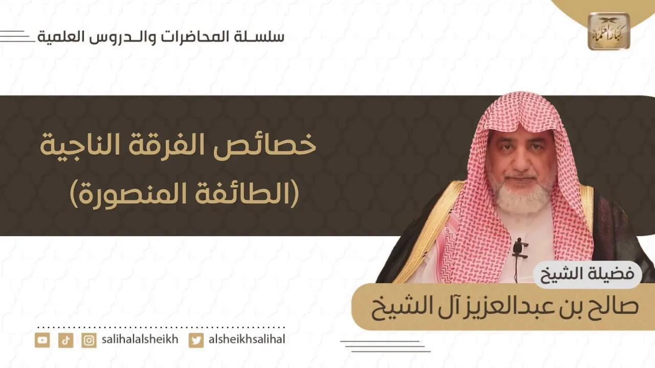 محاضرة خصائص الفرقة الناجية (الطائفة المنصورة)  | فضيلة الشيخ صالح آل الشيخ