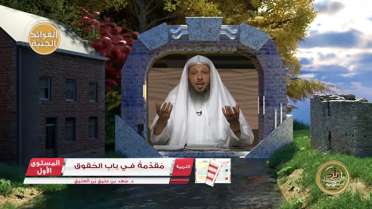 1 مقدمة في باب الحقوق ـ الفوائد الجنيَّة من كتب الأكاديمية - التربية الإسلامية المستوى الأول