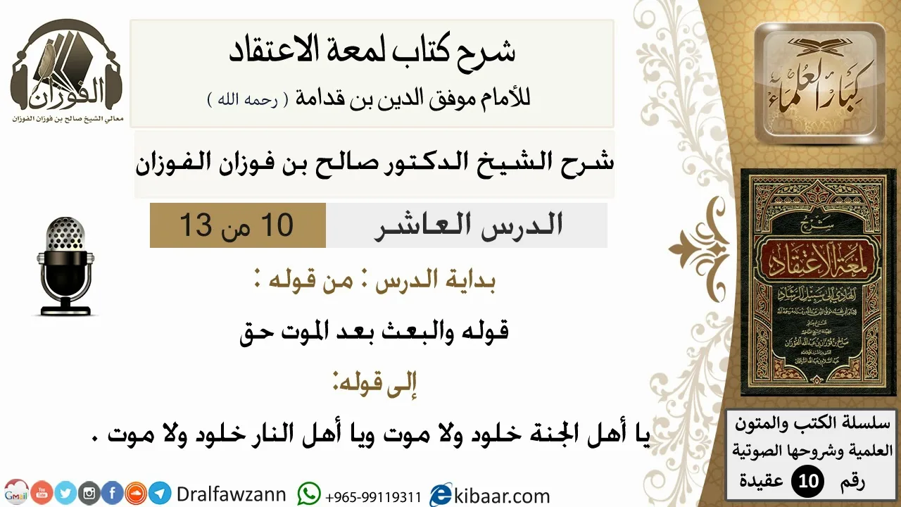10من13/شرح لمعة الاعتقاد/عقيدة/من قوله والبعث بعد الموت حق/الشيخ صالح الفوزان/كبار العلماء