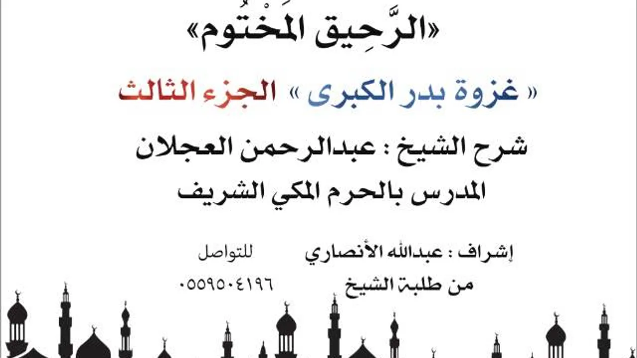 الرحيق المختوم | شرح الشيخ عبدالرحمن العجلان |غزوة بدر الكبرى الجزء الثالث