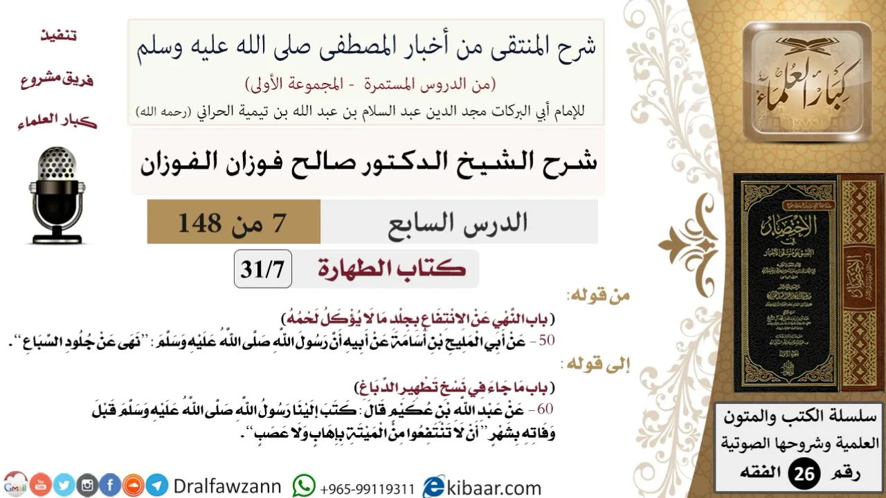 7 من 148|شرح كتاب المنتقى|الطهارة|النهي عن الانتفاع بجلد ما لا يؤكل لحمه|صالح الفوزان|الفقه