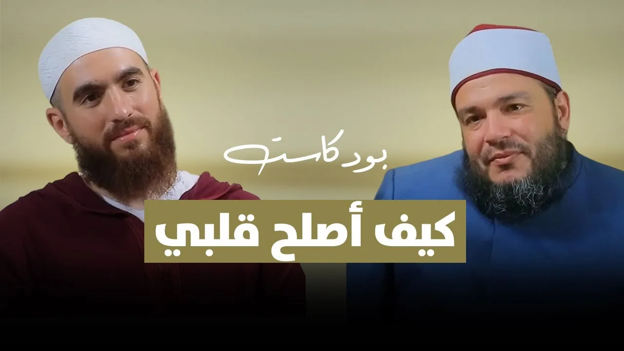 كيف أصلح قلبي ؟! | بودكاست #منارات | د . أحمد جلال مع م . شريف علي