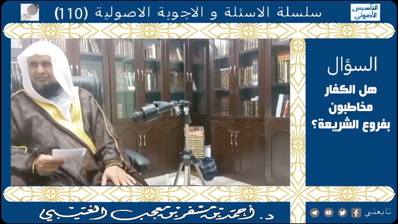 هل الكفار مخاطبون بفروع الشريعة ؟ لفضيلة الشيخ الدكتور/ أحمد بن مسفر العتيبي.