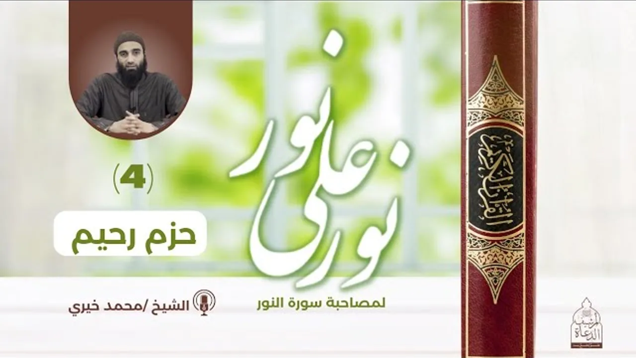 ٤ - حزم رحيم ❤️ سلسلة نور علي نور - الشيخ محمد خيري #نور_علي_نور