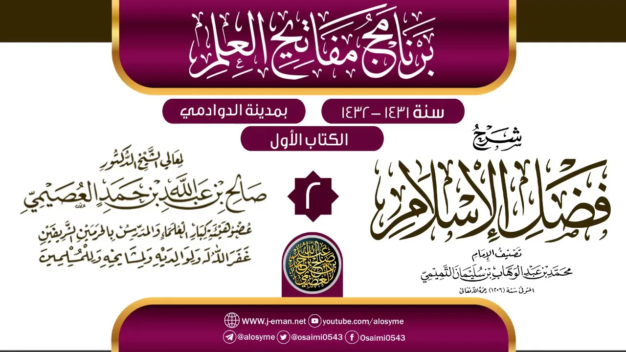 المجلس 2 من شرح (فضل الإسلام)| برنامج مفاتيح العلم بالدوادمي 1432 | الشيخ صالح العصيمي