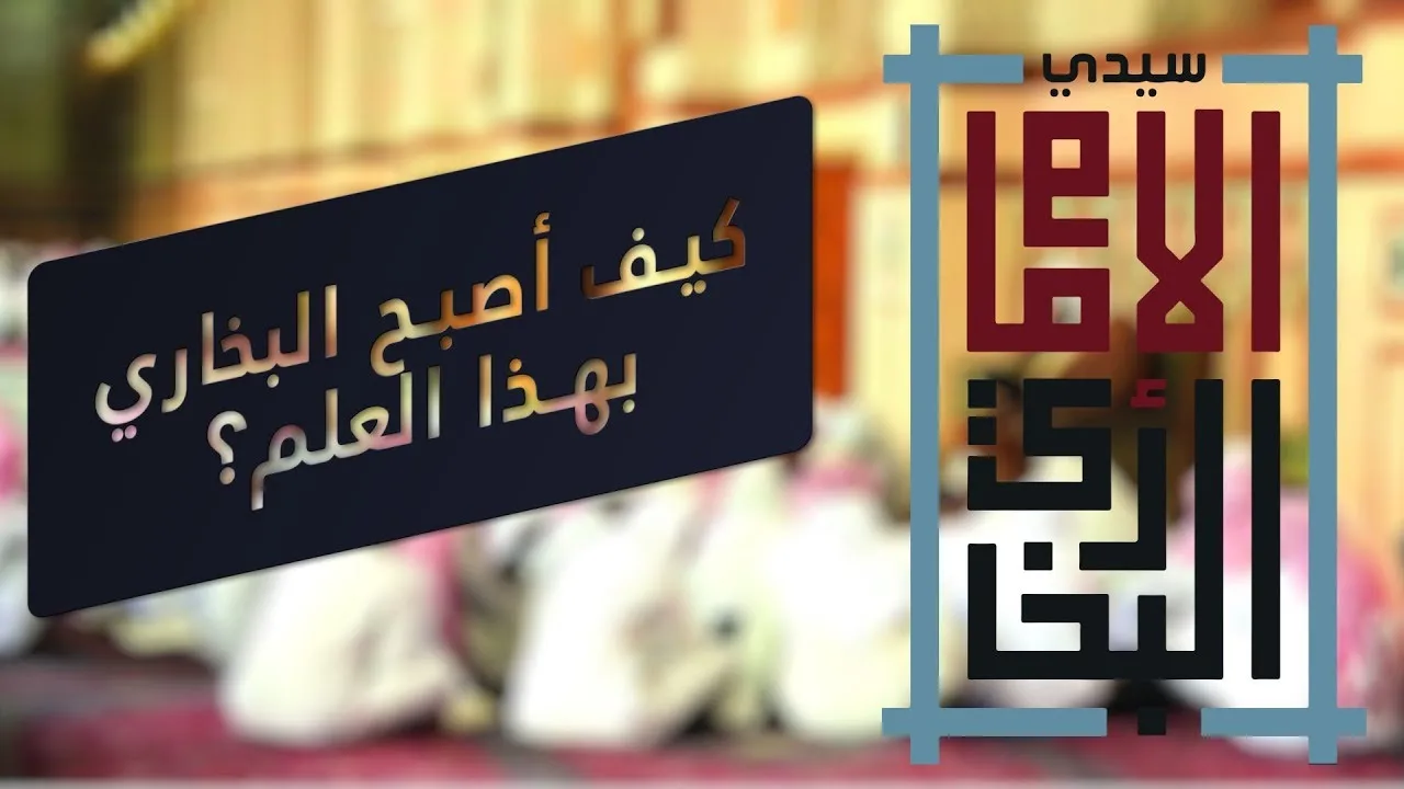 سيدي الإمام البخاري 2 - وانطلقت الرحلة