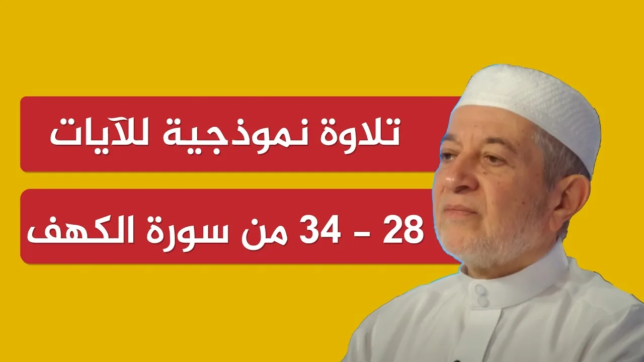 تلاوة نموذجية للآيات 28-34 من سورة الكهف | الدكتور أيمن سويد