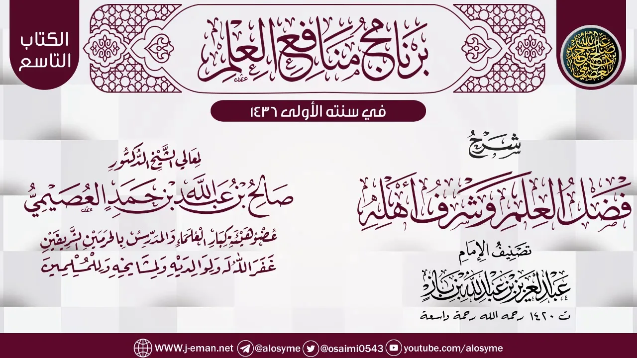 شرح (فضل العلم وشرف أهله) لابن باز | برنامج منافع العلم الأول | الشيخ صالح العصيمي