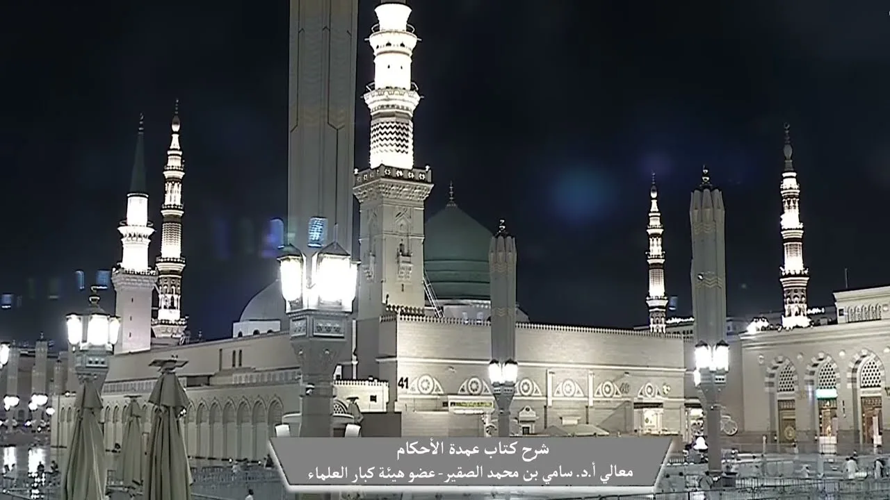 23-  شرح كتاب #عمدة_الأحكام || كتاب الطهارة || فضيلة الشيخ أد.#سامي_الصقير وفقه الله تعالى