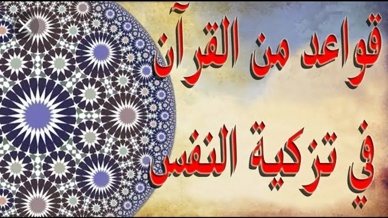 حسين عبدالرازق /قواعد من القرآن في تزكية النفس
