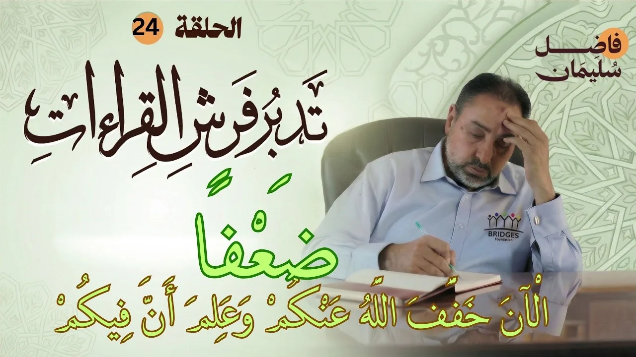 تدبر فرش القراءات-الحلقة 24 -  الْآنَ خَفَّفَ اللَّهُ عَنكم وعلم أن فيكم ضَعْفًا  -  #فاضل_سليمان