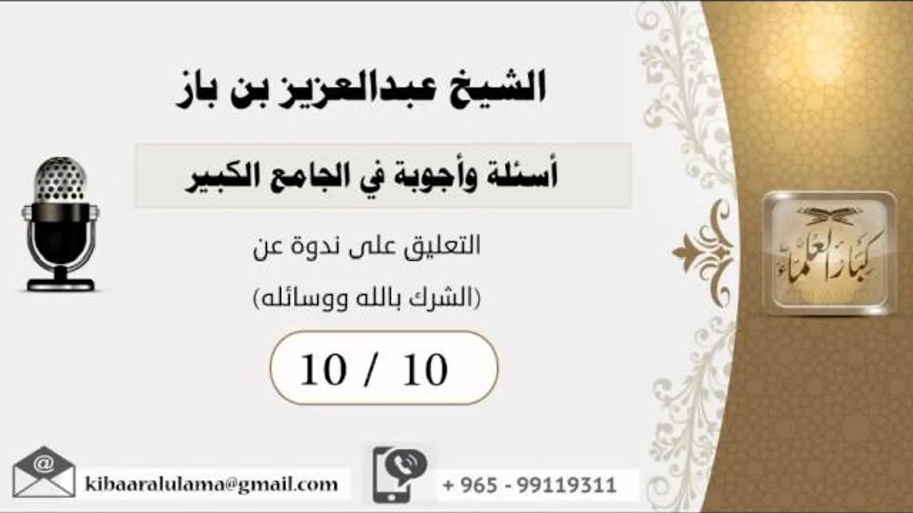 10/10 أسئلة وأجوبة في الجامع الكبير/التعليق على ندوة عن (الشرك بالله ووسائله) - مشروع كبار العلماء