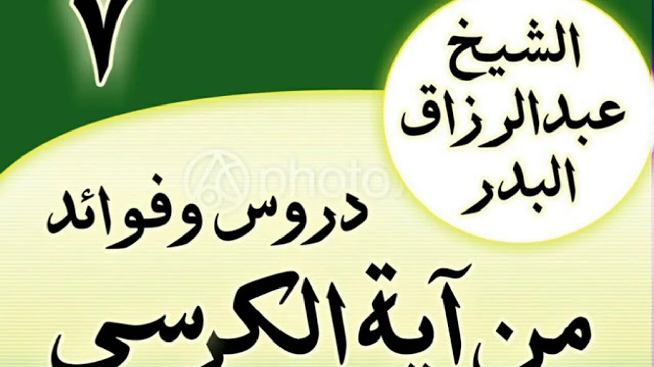 07 - دروس وفوائد من آية الكرسي الشیخ عبد الرزاق البدر
