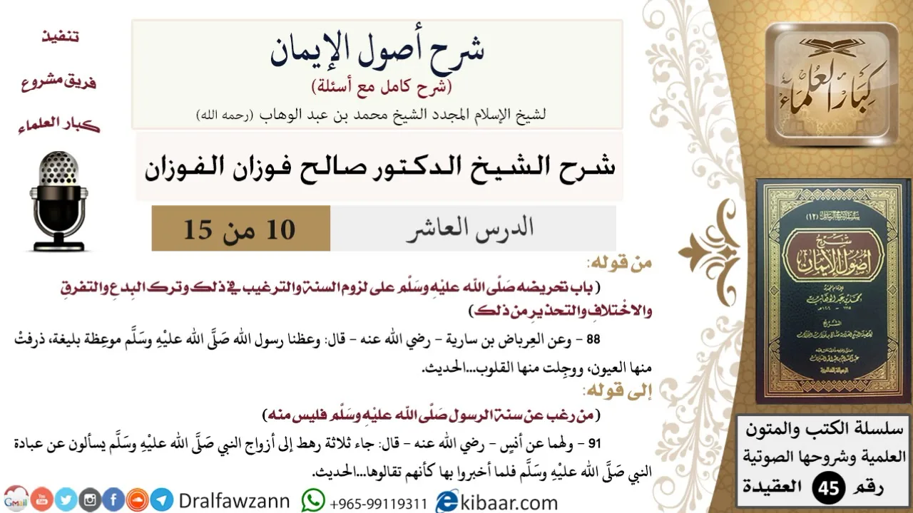 10 من 15 / شرح أصول الإيمان / لزوم السنة / صالح الفوزان / العقيدة/ كبار العلماء