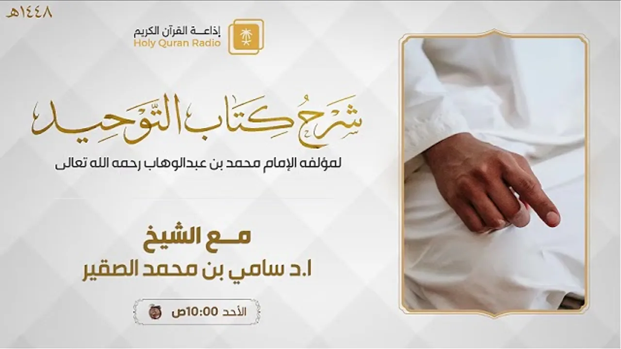 7 || شرح كتاب التوحيد || أد #سامي_الصقير وفقه الله تعالى || الأحد 19 صفر 1448هـ