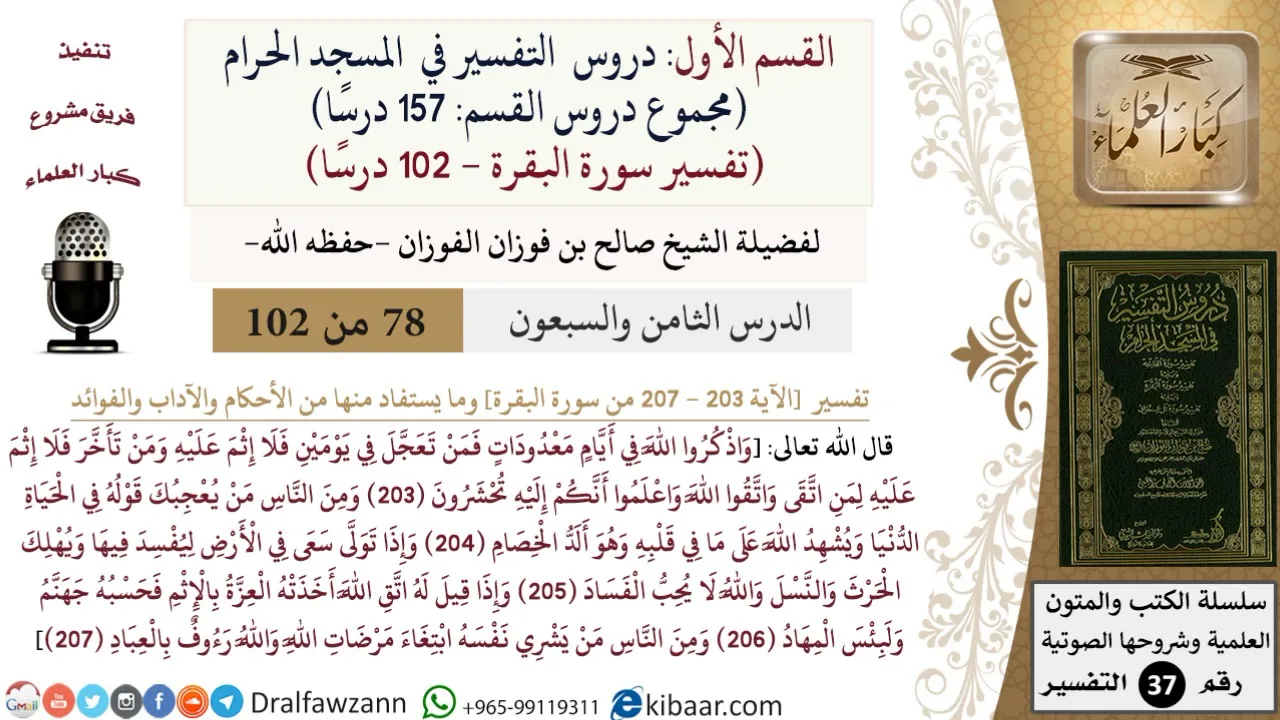 78 من 102|دروس التفسير في الحرم المكي|تفسير سورة البقرة|203-207|صالح الفوزان|كبار العلماء