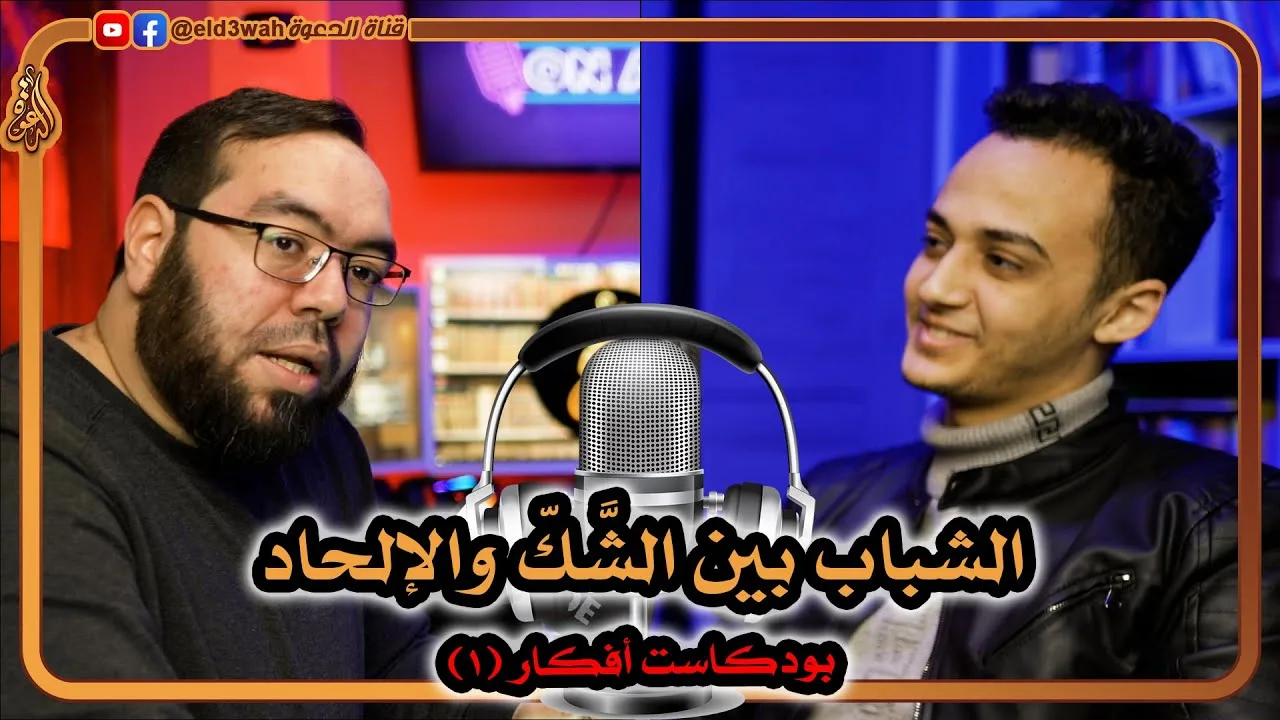 الشباب بين الشك والإلحاد ج1 | بودكاست أفكار 1 مع حسام مصطفى