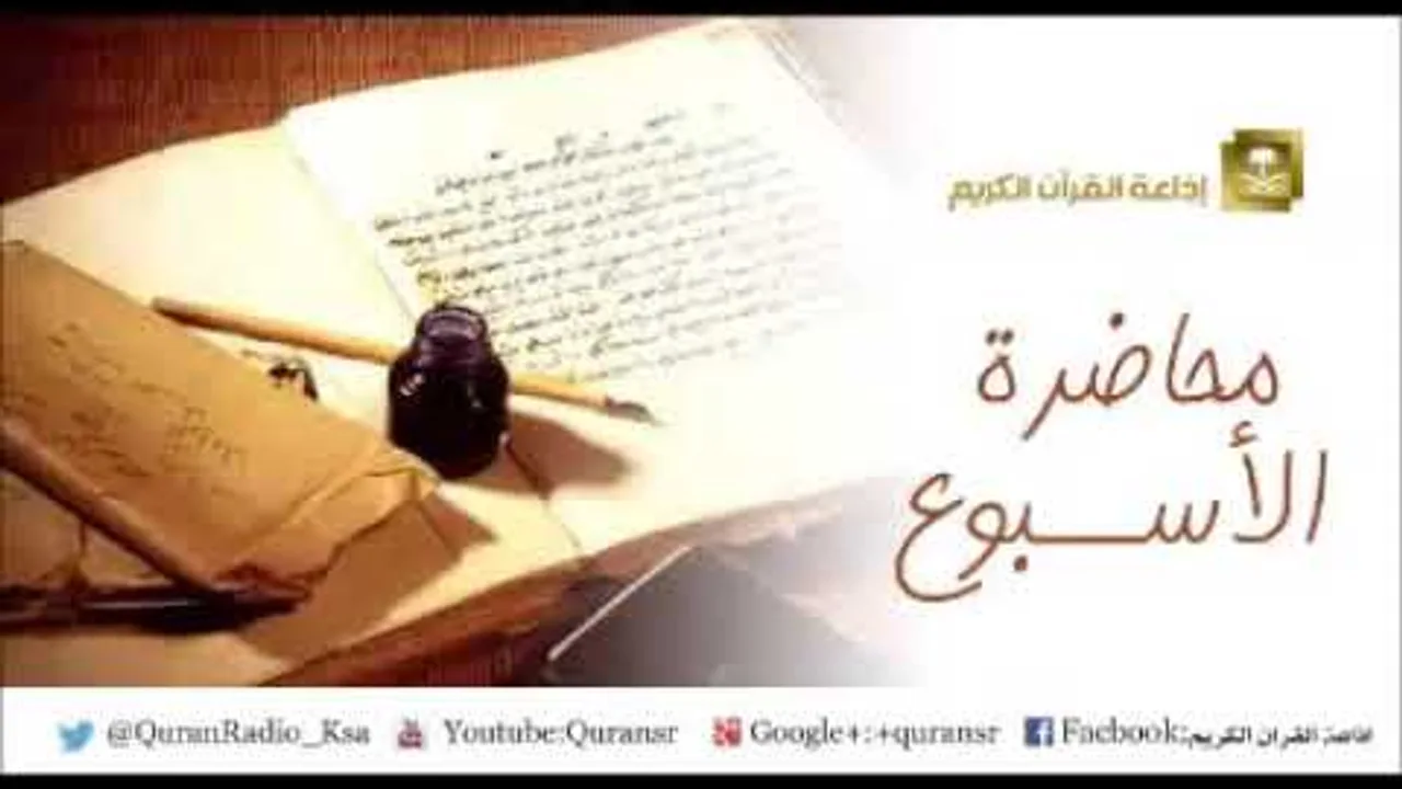 محاضرة بعنوان ( أهمية حماية الفكر ) - لفضيلة الشيخ أ.د سعد الخثلان