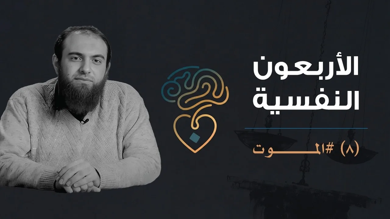 الأربعون النفسية | (8) الموت
