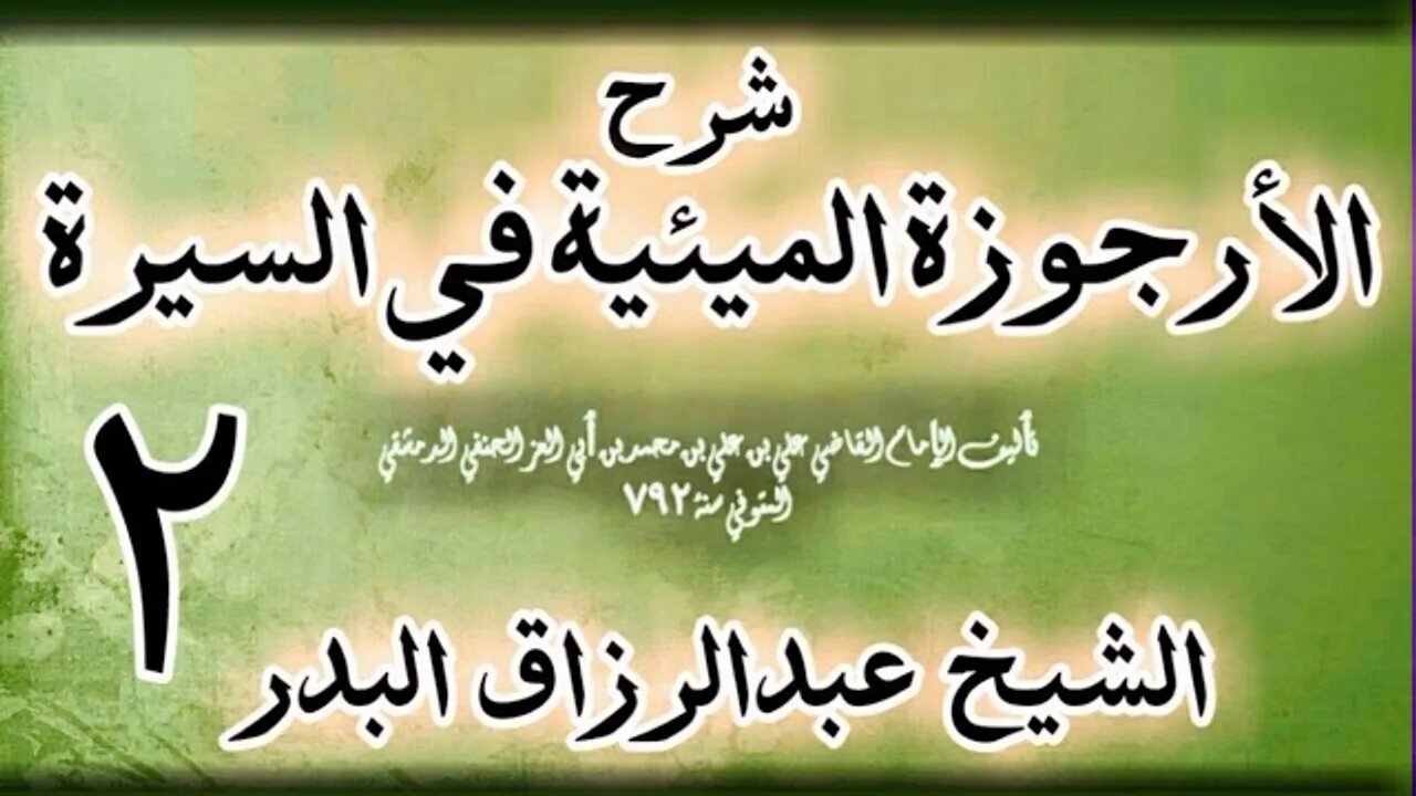 02 - شرح الأرجوزة الميئية في السيرة لابن أبي العز الحنفي الشيخ عبد الرزاق البدر