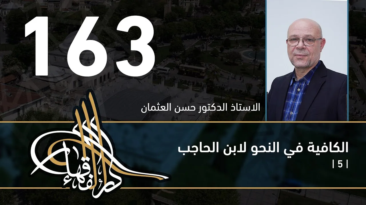 الكافية لابن الحاجب - 163 - الفصل الحادي عشر - أ. د. حسن العثمان
