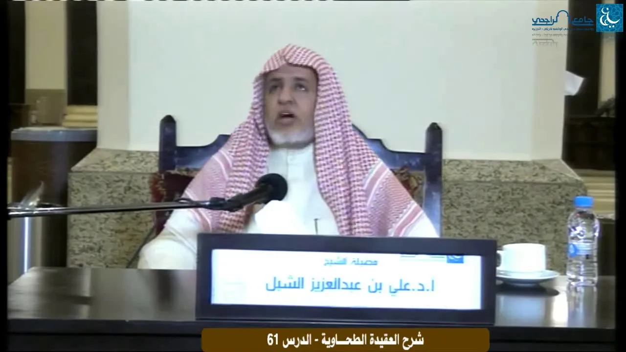 أ.د. علي الشبل | التعليق على شرح العقيدة الطحاوية لابن أبي العز الحنفي (61)