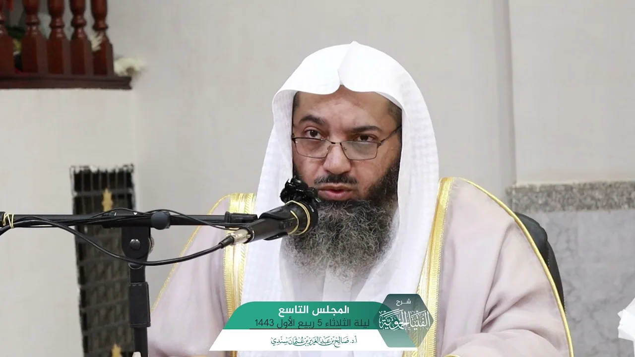 شـرح الفتيا الحموية المجلس (9) I أ.د. صالح سندي.