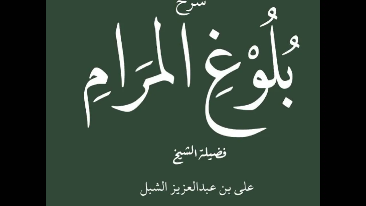 أ.د علي بن عبدالعزيز الشبل | شرح بلوغ المرام | كتاب الصيام(4/4)