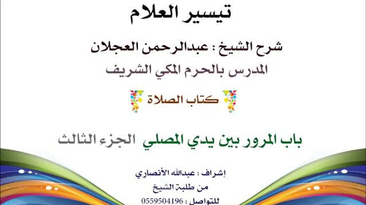 تيسير العلام | شرح الشيخ عبدالرحمن العجلان | 63- كتاب الصلاة  | باب المرور بين يدي المصلي 3