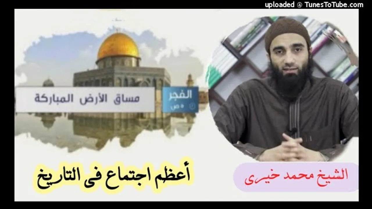 أعظم إجتماع فى التاريخ | الشيخ محمد خيرى مساق الأرض المباركة 3
