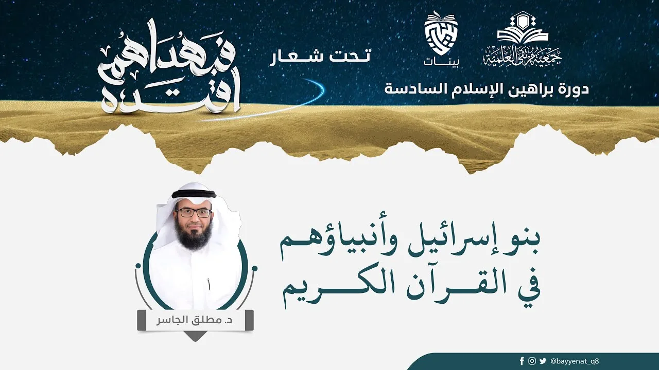 بنو إسرائيل وأنبياؤهــم في القــرآن الكـــريم - دورة براهين الإسلام السادسة