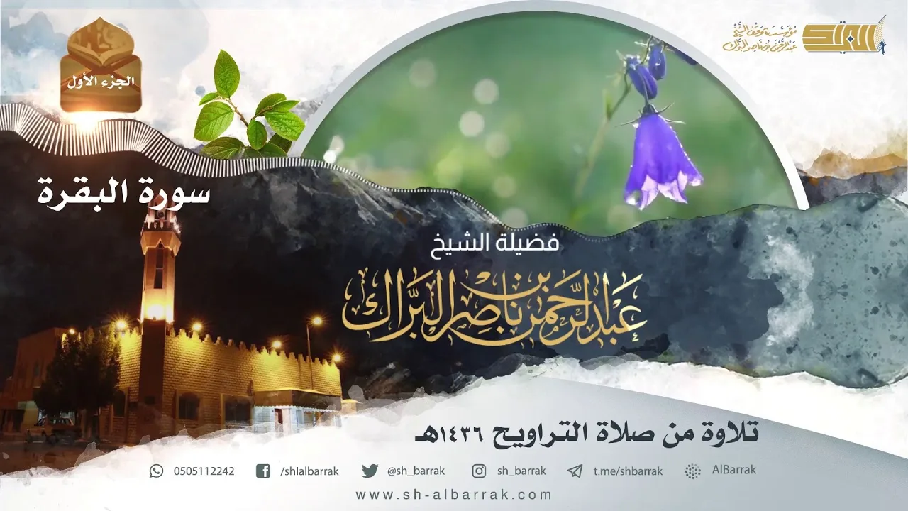 سورة البقرة - تلاوة للشيخ عبدالرحمن البراك Surah Al-Bakara - Recited by Abdulrahman Albarrak