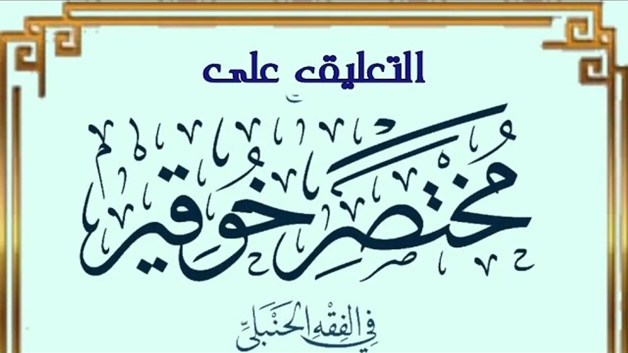 التعليق على مختصر خوقير في الفقه الحنبلي (٧)