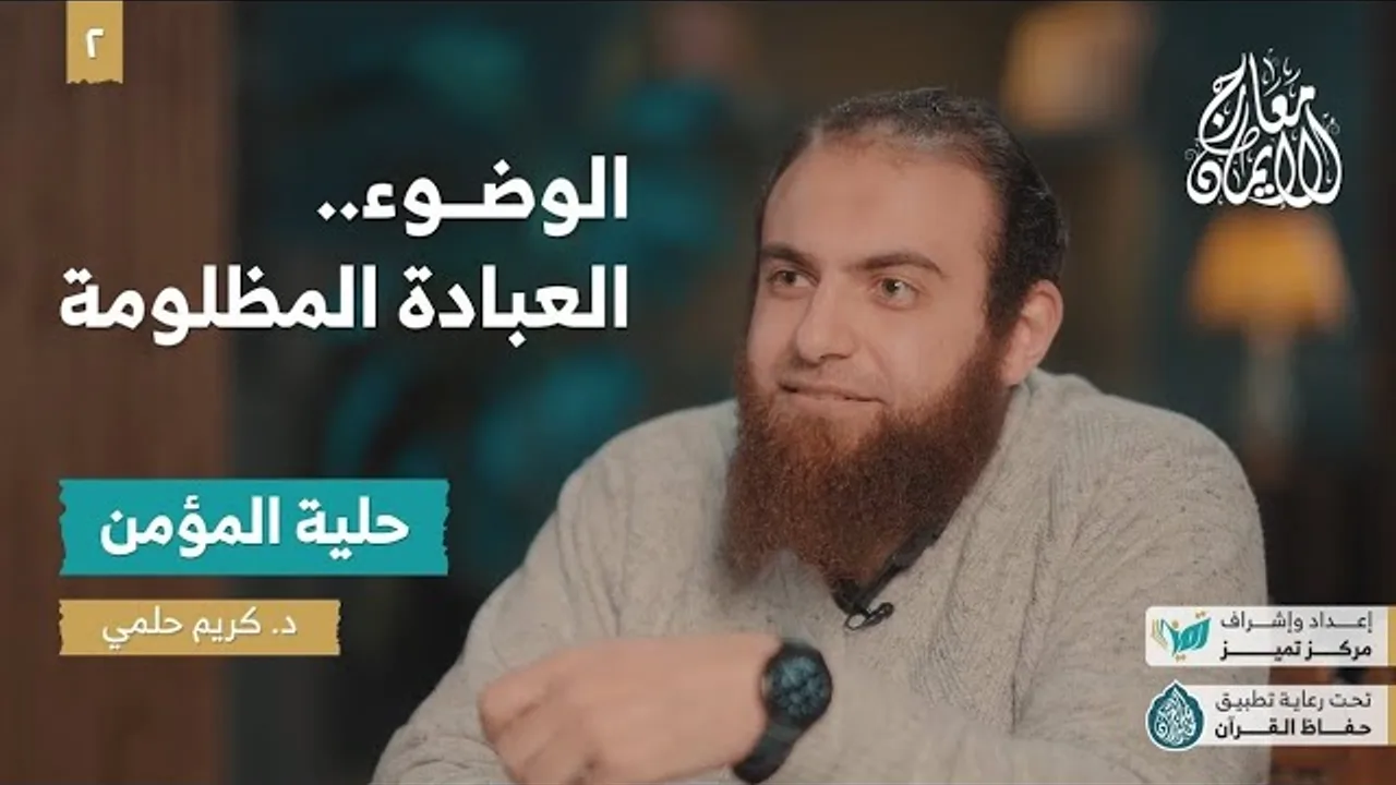 معارج الإيمان ح 2 | الوضوء العبادة المظلومة | حلية المؤمن