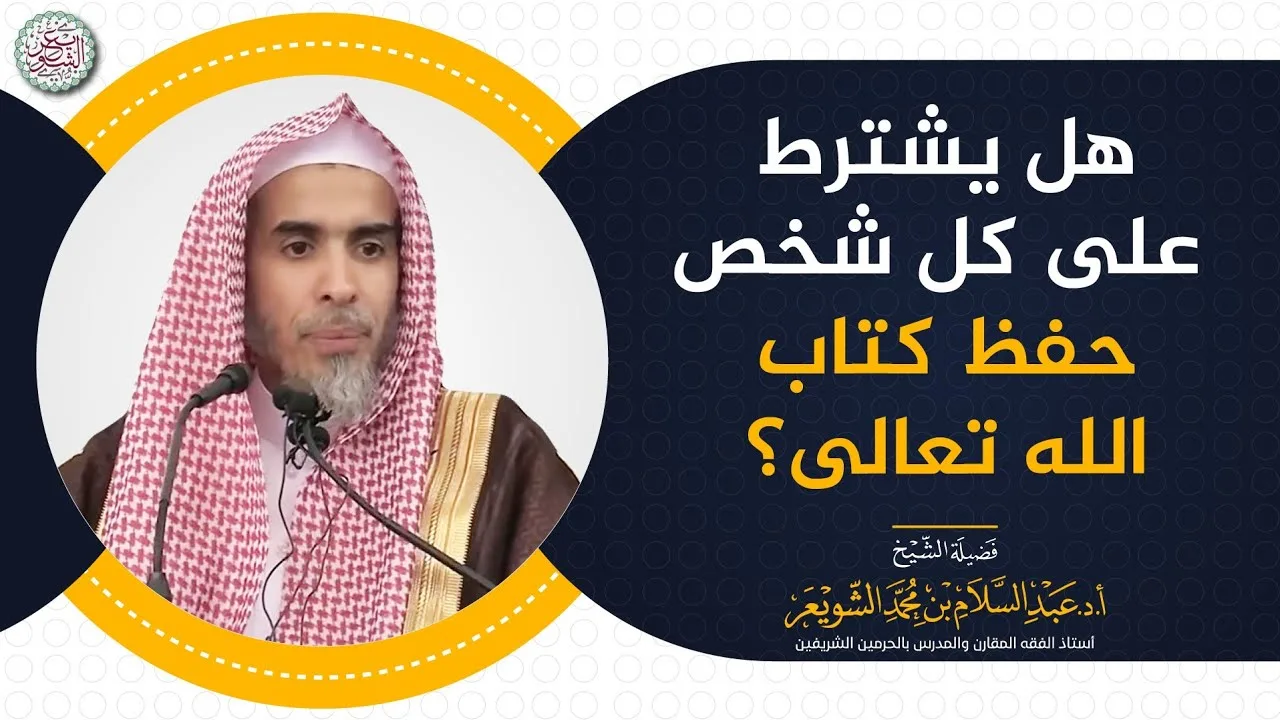 هل يشترط على كل شخص حفظ كتاب الله تعالى؟