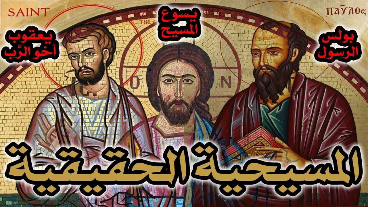 المسيحية الحقيقية بين اليهودية والوثنية | مناقشة كتاب المصادر اليهودية في المسيحية المبكرة ج1
