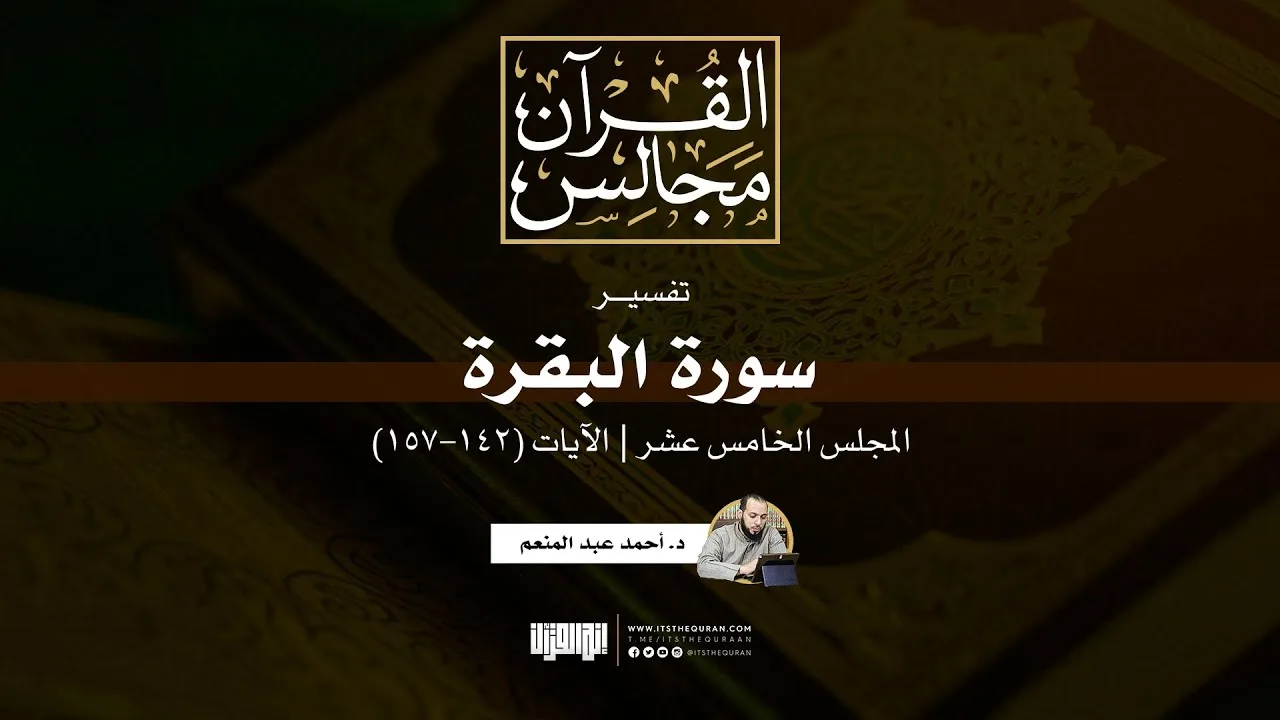 تفسير سورة البقرة (15) | الآيات (142-157) | د. أحمد عبد المنعم