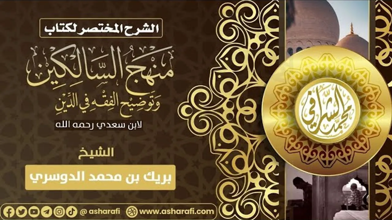 التعليق على كتاب منهج السالكين (٢٧) كتاب الصيام (٢)
