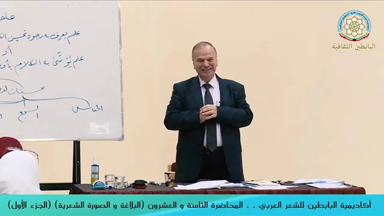 المحاضرة الثامنة والعشرون لأكاديمية البابطين للشعر العربي للدكتور  محمَّد حسَّان الطيَّان