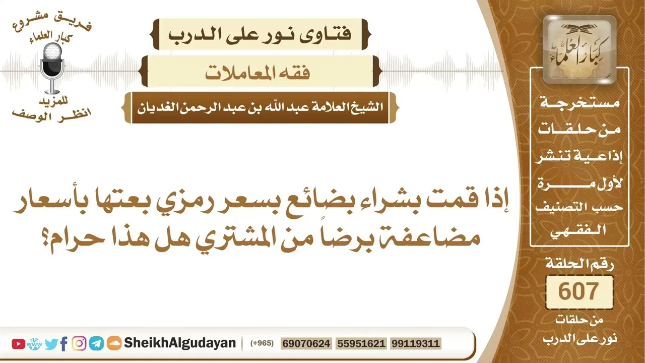 ما حكم شراء بضائع بسعر رمزي وبيعها بأسعار مضاعفة؟📔 الشيخ عبدالله الغديان