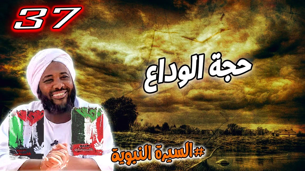37- حجة الوداع | السيرة النبوية | #محمد_سيد_حاج محمد سيد حاج