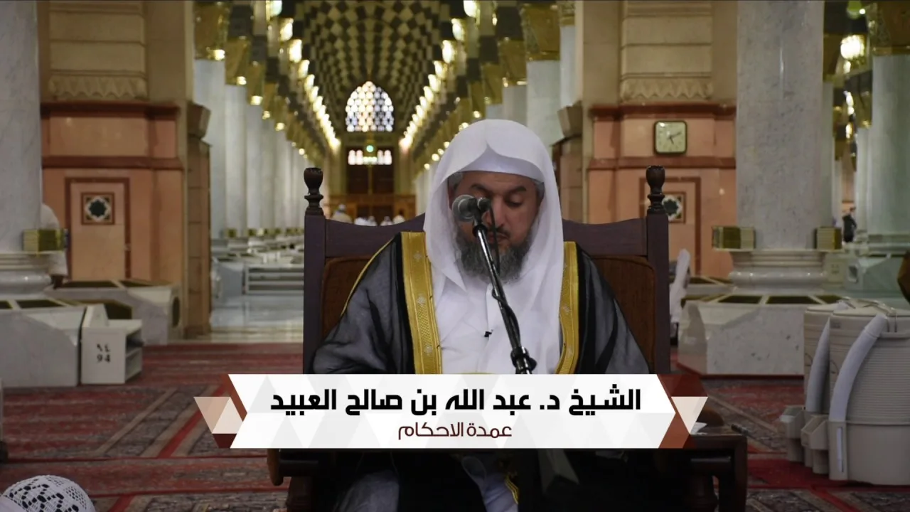 03 | القراءة والتعليق على عمدة الاحكام لفضيلة الشيخ د. عبد الله بن صالح العبيد