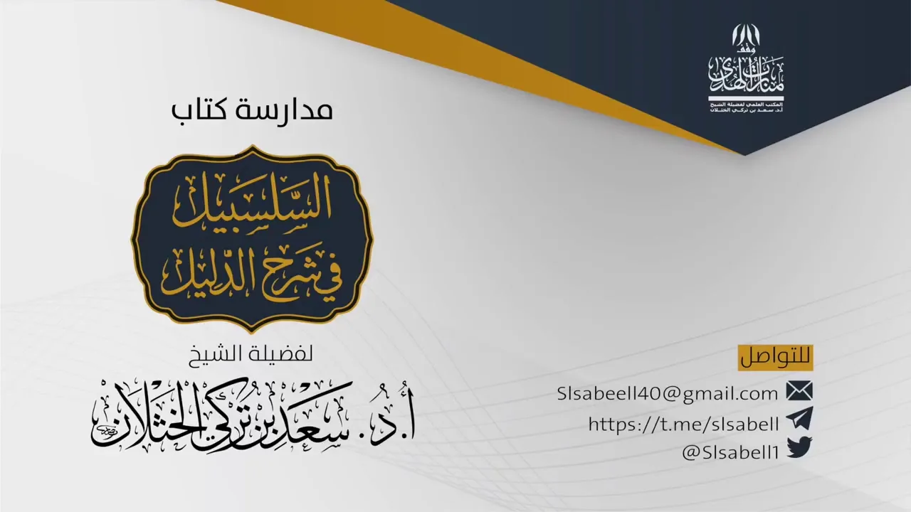 شرح كتاب دليل الطالب - برنامج مدارسة السلسبيل ( كتاب الطهارة ١١ )   أ.د. سعد الخثلان