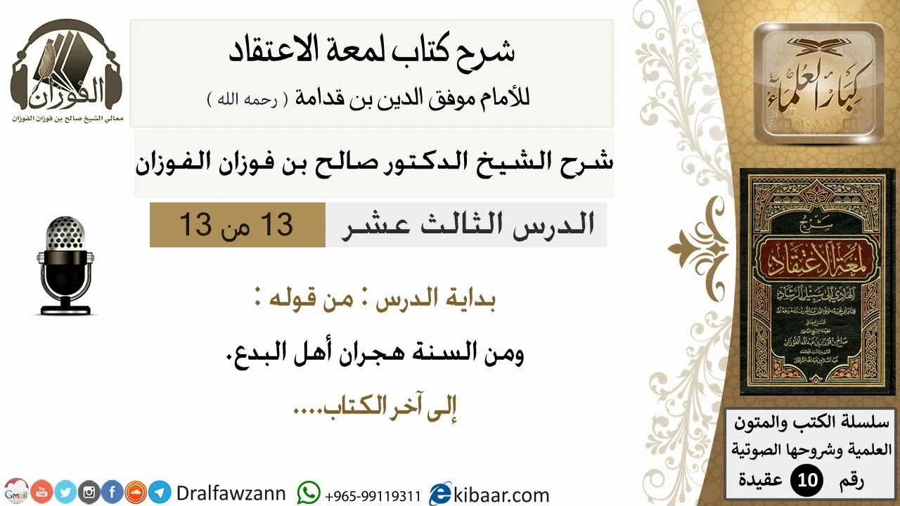 13من13/شرح لمعة الاعتقاد/عقيدة/من قوله و من السنة هجران اهل البدع /الشيخ صالح الفوزان/كبار العلماء